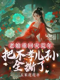 老娘重回灾荒年，把不孝儿孙全撕了