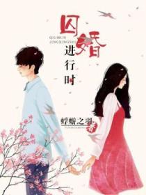囚婚进行时
