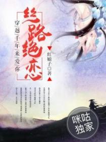 丝路绝恋：穿越千年来爱你