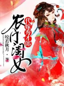 农门闺女：代嫁秀才郎