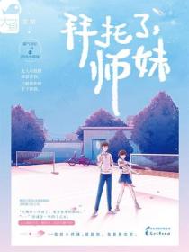 拜托了，师妹
