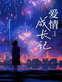 爱情成长记