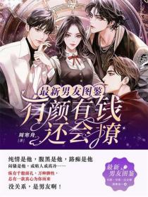 最新男友图鉴：有颜，有钱，还会撩