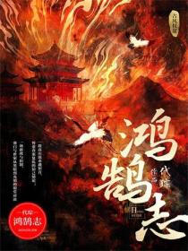 鸿鹄志