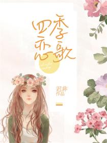四季恋歌