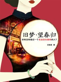 旧梦·望春归