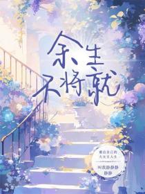 余生不将就