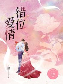 错位爱情