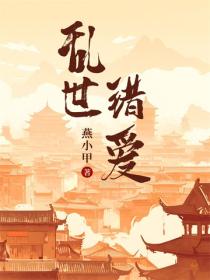 乱世错爱