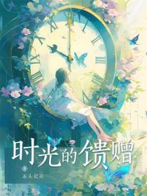 时光的馈赠
