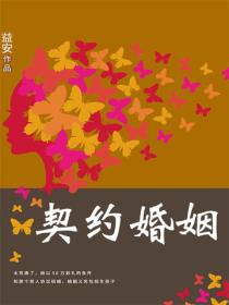 契约婚姻