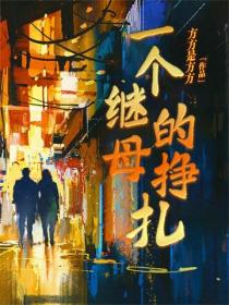 一个继母的挣扎