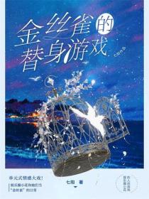 金丝雀的替身游戏