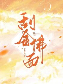 刮金佛面