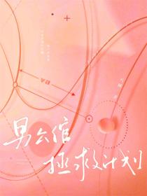 男公倌拯救计划