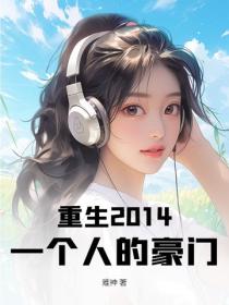 重生2014：一个人的豪门