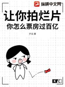 让你拍烂片，你怎么票房过百亿？