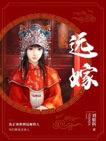 远嫁