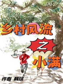 乡村风流之小满