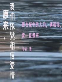 原来，我们依然相信爱情