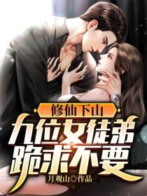 修仙下山：九位女徒弟跪求不要