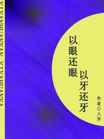 以眼还眼，以牙还牙（短篇）