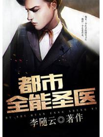 都市全能圣医