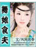 舞娘拾夫