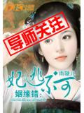 姻缘错:妃逃不可