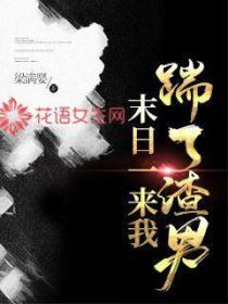 末日一来我踹了渣男
