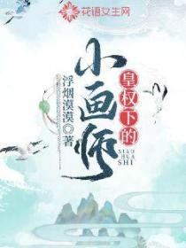 皇权下的小画师