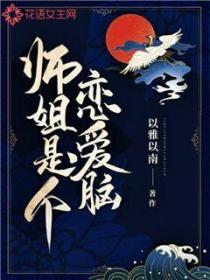师姐是个恋爱脑