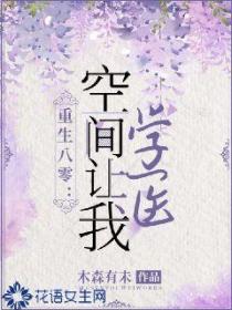 重生八零：空间让我学医