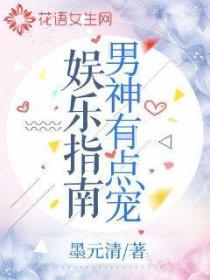 娱乐指南：男神有点宠