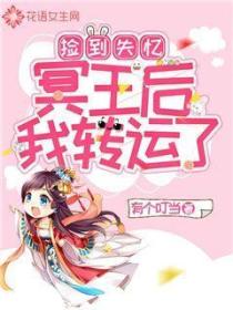 捡到失忆冥王后我转运了