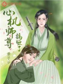 心机师尊搞砸了