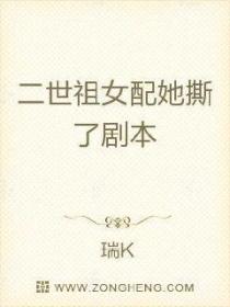 二世祖女配她撕了剧本