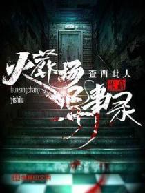 火葬场异事录