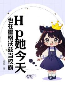 Hp她今天也在霍格沃兹当校霸