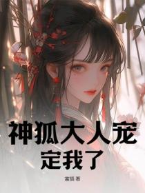 神狐大人宠定我了