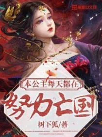 本公主每天都在努力亡国