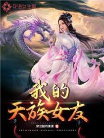 我的天族女友