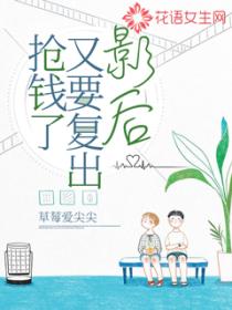 影后又要复出抢钱了