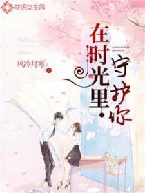 在时光里守护你
