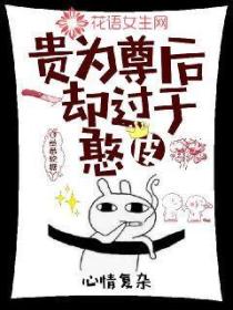 贵为尊后却过于憨皮