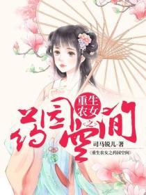 重生农女之药园空间