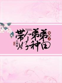 穿越之带个弟弟好种田