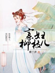 寡妇柳枝儿