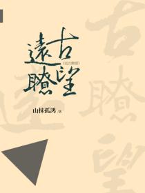 远古瞭望