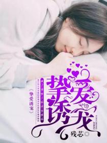 挚爱诱宠